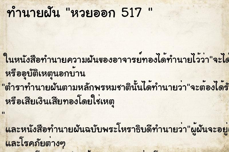 ทำนายฝัน หวยออก 517 
